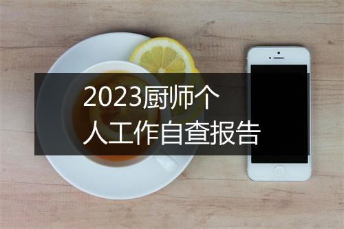 2023厨师个人工作自查报告