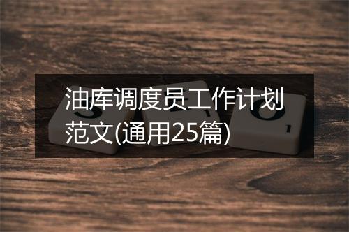 油库调度员工作计划范文(通用25篇)