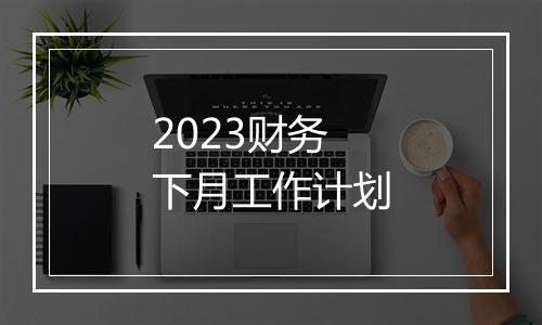 2023财务下月工作计划