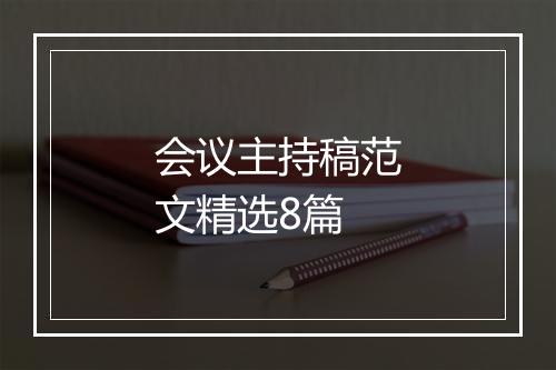 会议主持稿范文精选8篇