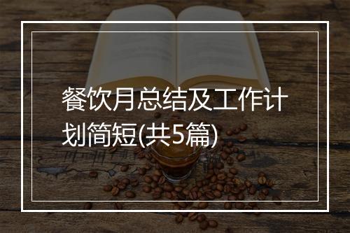 餐饮月总结及工作计划简短(共5篇)