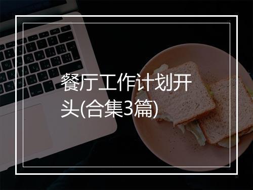餐厅工作计划开头(合集3篇)