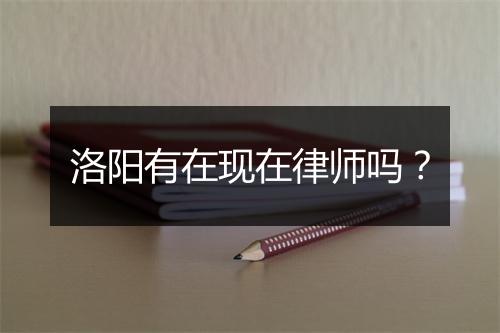 洛阳有在现在律师吗？