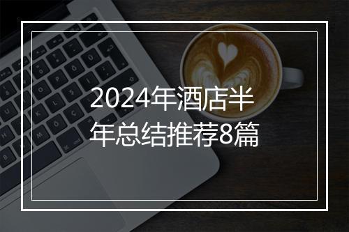 2024年酒店半年总结推荐8篇
