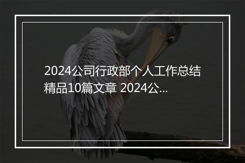 2024公司行政部个人工作总结精品10篇文章 2024公司行政部个人工作总结精品10篇