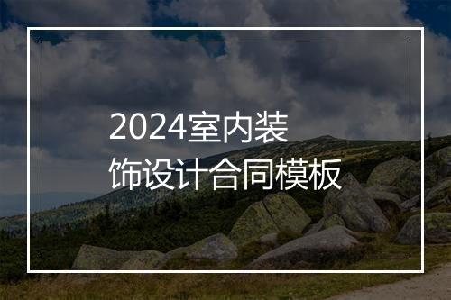 2024室内装饰设计合同模板