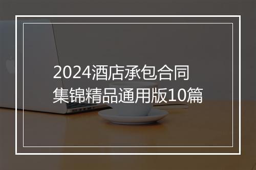 2024酒店承包合同集锦精品通用版10篇
