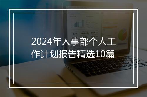 2024年人事部个人工作计划报告精选10篇