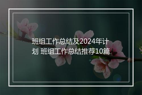 班组工作总结及2024年计划 班组工作总结推荐10篇