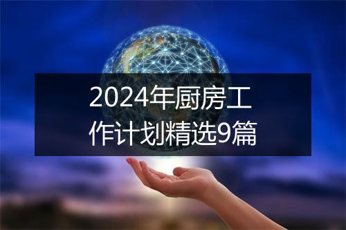 2024年厨房工作计划精选9篇