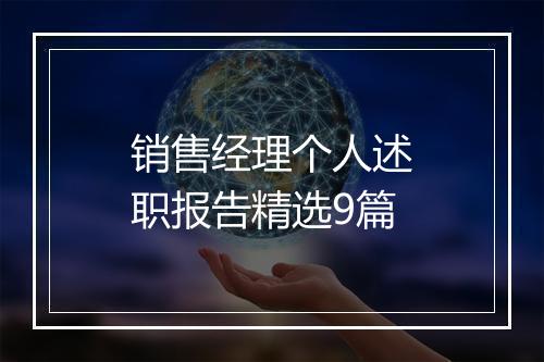 销售经理个人述职报告精选9篇