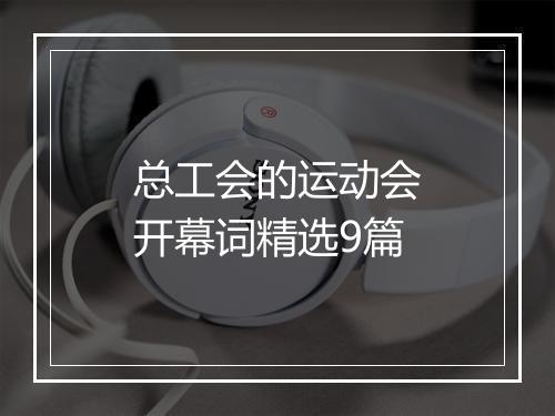 总工会的运动会开幕词精选9篇