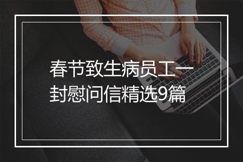 春节致生病员工一封慰问信精选9篇