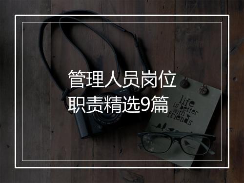 管理人员岗位职责精选9篇
