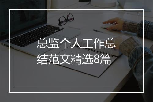 总监个人工作总结范文精选8篇