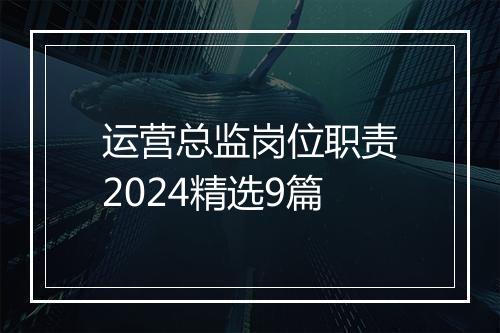 运营总监岗位职责2024精选9篇