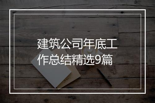 建筑公司年底工作总结精选9篇