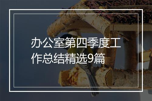 办公室第四季度工作总结精选9篇