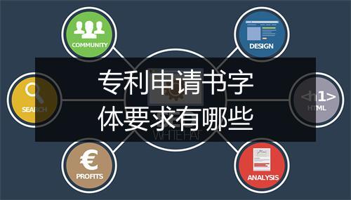 专利申请书字体要求有哪些