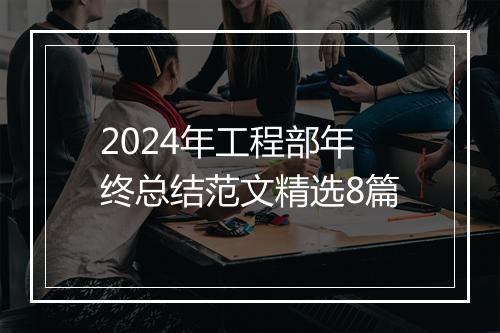 2024年工程部年终总结范文精选8篇