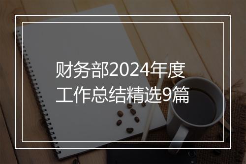 财务部2024年度工作总结精选9篇
