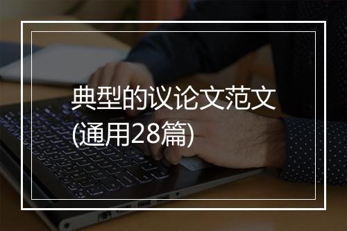 典型的议论文范文(通用28篇)