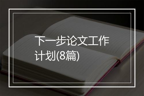 下一步论文工作计划(8篇)