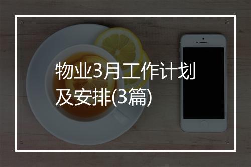 物业3月工作计划及安排(3篇)