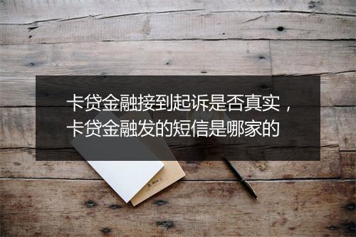 卡贷金融接到起诉是否真实，卡贷金融发的短信是哪家的
