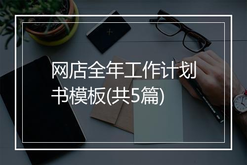 网店全年工作计划书模板(共5篇)