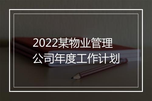 2022某物业管理公司年度工作计划