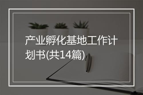 产业孵化基地工作计划书(共14篇)