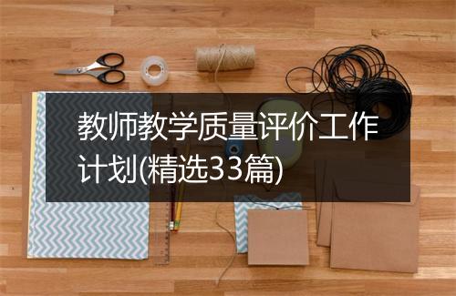 教师教学质量评价工作计划(精选33篇)