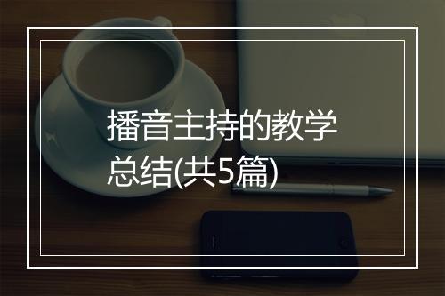 播音主持的教学总结(共5篇)