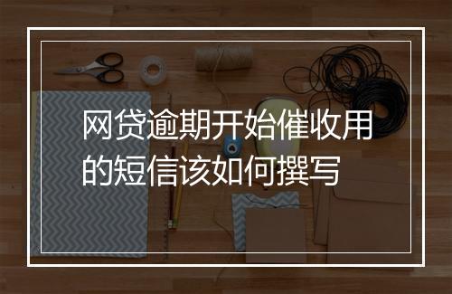 网贷逾期开始催收用的短信该如何撰写