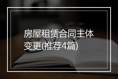 房屋租赁合同主体变更(推荐4篇)