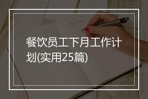 餐饮员工下月工作计划(实用25篇)
