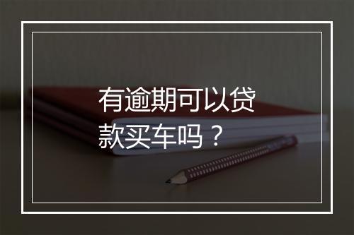 有逾期可以贷款买车吗？