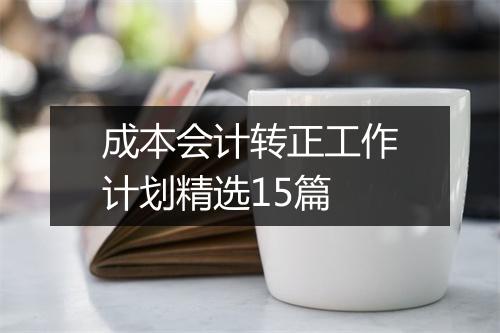成本会计转正工作计划精选15篇