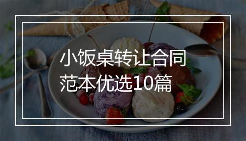 小饭桌转让合同范本优选10篇