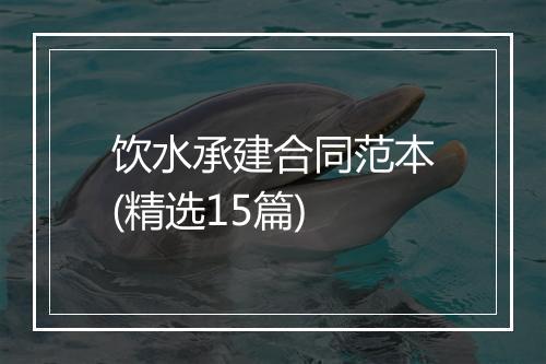 饮水承建合同范本(精选15篇)
