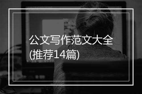 公文写作范文大全(推荐14篇)
