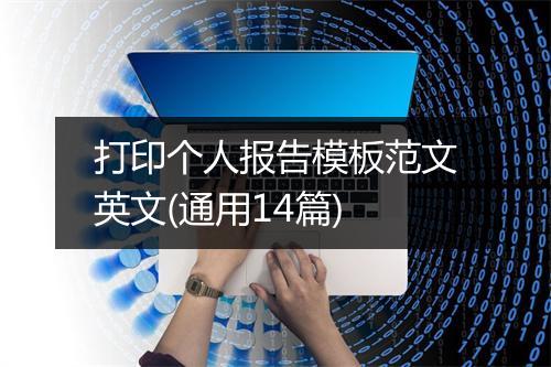 打印个人报告模板范文英文(通用14篇)