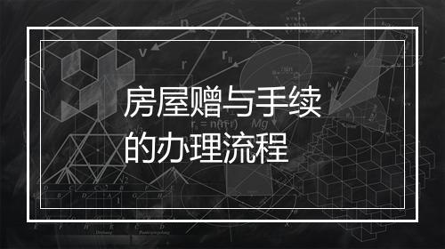 房屋赠与手续的办理流程