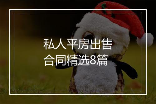 私人平房出售合同精选8篇