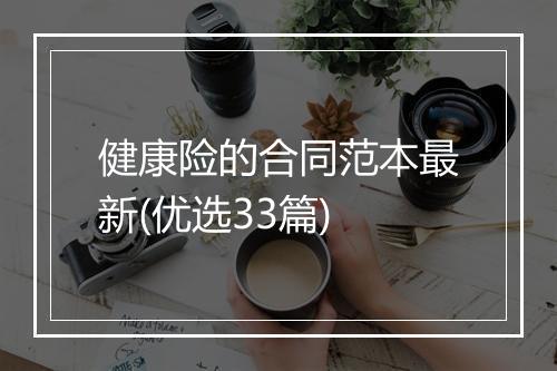 健康险的合同范本最新(优选33篇)