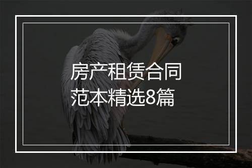 房产租赁合同范本精选8篇