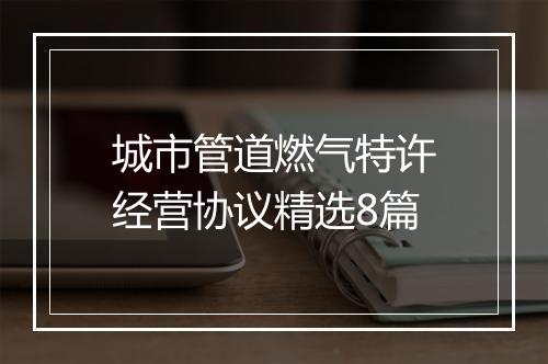 城市管道燃气特许经营协议精选8篇