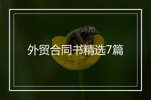 外贸合同书精选7篇