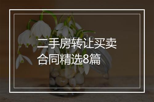 二手房转让买卖合同精选8篇
